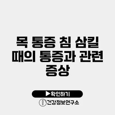 목 통증 침 삼킬 때의 통증과 관련 증상