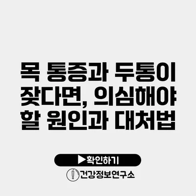 목 통증과 두통이 잦다면, 의심해야 할 원인과 대처법