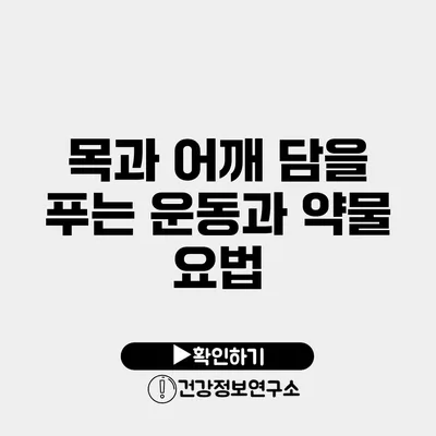 목과 어깨 담을 푸는 운동과 약물 요법