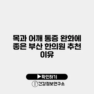 목과 어깨 통증 완화에 좋은 부산 한의원 추천 이유