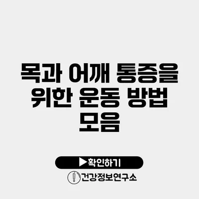 목과 어깨 통증을 위한 운동 방법 모음