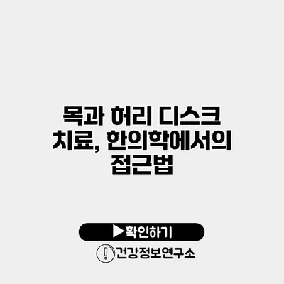 목과 허리 디스크 치료, 한의학에서의 접근법