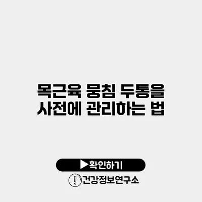 목근육 뭉침 두통을 사전에 관리하는 법