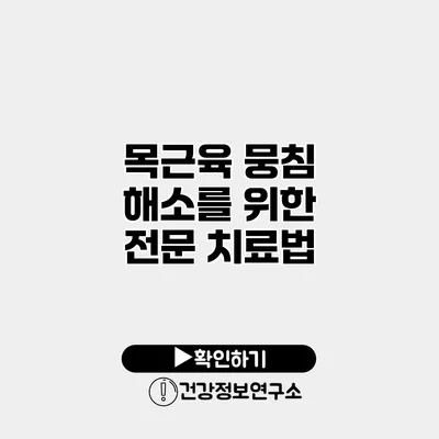 목근육 뭉침 해소를 위한 전문 치료법