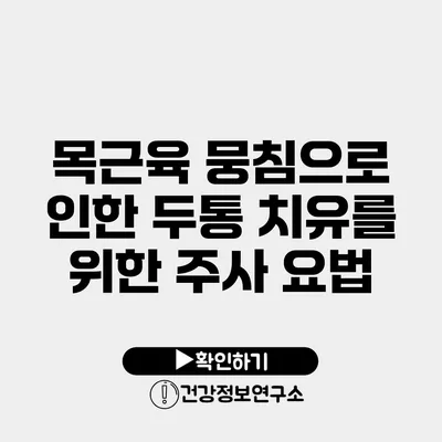 목근육 뭉침으로 인한 두통 치유를 위한 주사 요법