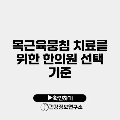 목근육뭉침 치료를 위한 한의원 선택 기준