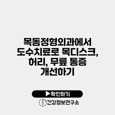 목동정형외과에서 도수치료로 목디스크, 허리, 무릎 통증 개선하기