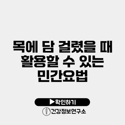 목에 담 걸렸을 때 활용할 수 있는 민간요법