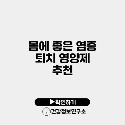 몸에 좋은 염증 퇴치 영양제 추천