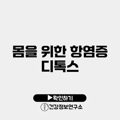 몸을 위한 항염증 디톡스