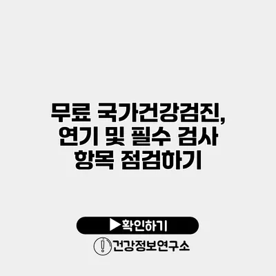 무료 국가건강검진, 연기 및 필수 검사 항목 점검하기