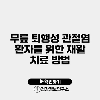 무릎 퇴행성 관절염 환자를 위한 재활 치료 방법