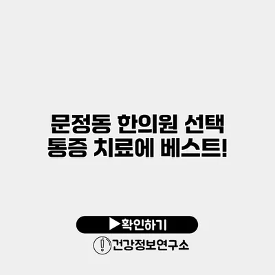 문정동 한의원 선택 통증 치료에 베스트!