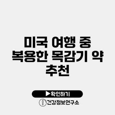 미국 여행 중 복용한 목감기 약 추천