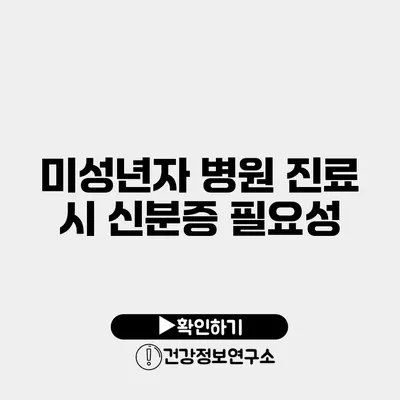 미성년자 병원 진료 시 신분증 필요성