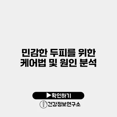 민감한 두피를 위한 케어법 및 원인 분석