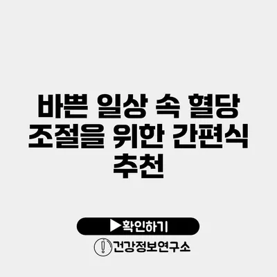 바쁜 일상 속 혈당 조절을 위한 간편식 추천