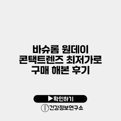 바슈롬 원데이 콘택트렌즈 최저가로 구매 해본 후기