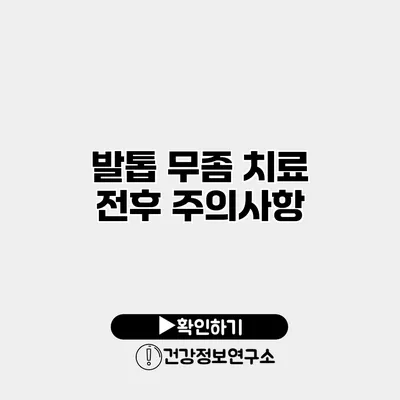 발톱 무좀 치료 전후 주의사항