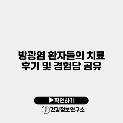 방광염 환자들의 치료 후기 및 경험담 공유