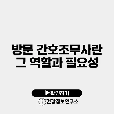 방문 간호조무사란? 그 역할과 필요성