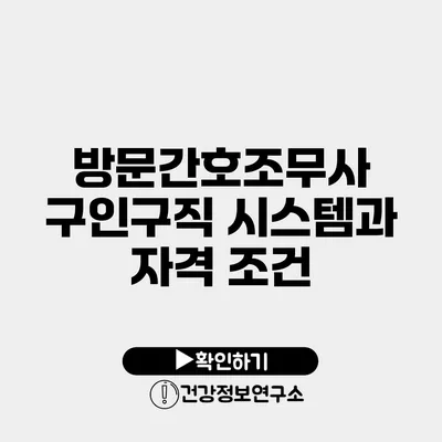 방문간호조무사 구인구직 시스템과 자격 조건