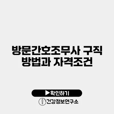 방문간호조무사 구직 방법과 자격조건