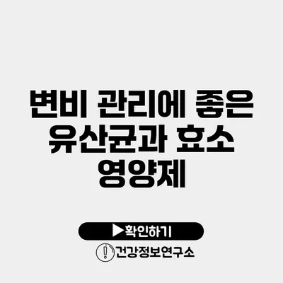 변비 관리에 좋은 유산균과 효소 영양제