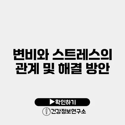 변비와 스트레스의 관계 및 해결 방안