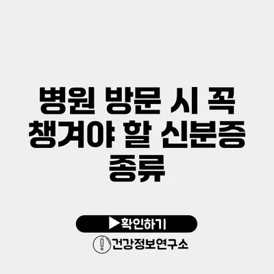 병원 방문 시 꼭 챙겨야 할 신분증 종류