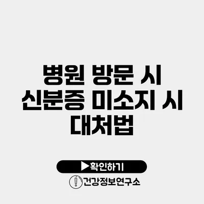 병원 방문 시 신분증 미소지 시 대처법