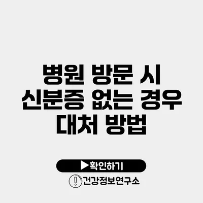 병원 방문 시 신분증 없는 경우 대처 방법