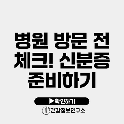 병원 방문 전 체크! 신분증 준비하기