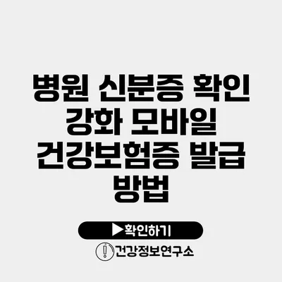 병원 신분증 확인 강화 모바일 건강보험증 발급 방법