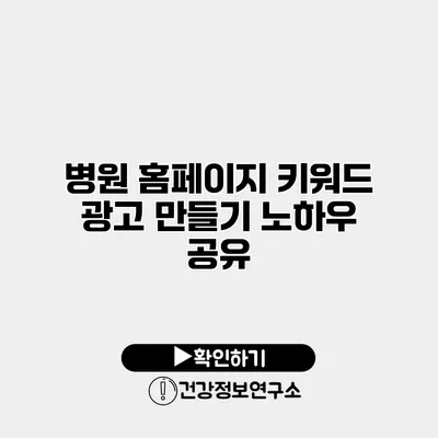 병원 홈페이지 키워드 광고 만들기 노하우 공유