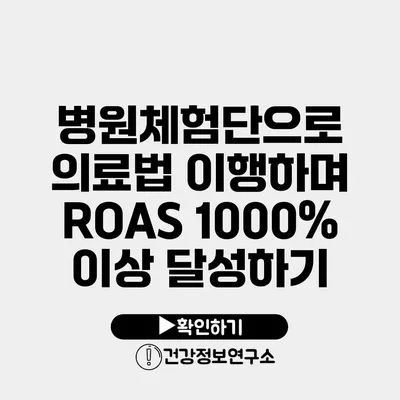 병원체험단으로 의료법 이행하며 ROAS 1000% 이상 달성하기