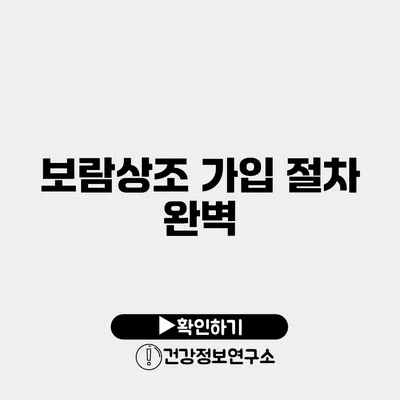 보람상조 가입 절차 완벽