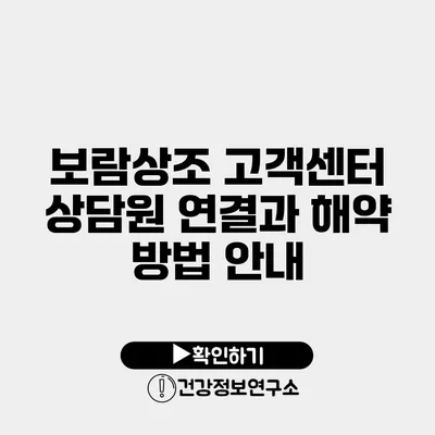 보람상조 고객센터 상담원 연결과 해약 방법 안내