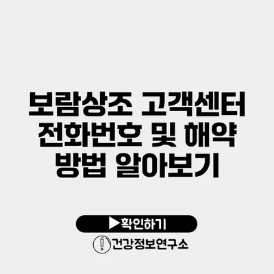 보람상조 고객센터 전화번호 및 해약 방법 알아보기