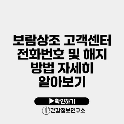 보람상조 고객센터 전화번호 및 해지 방법 자세히 알아보기