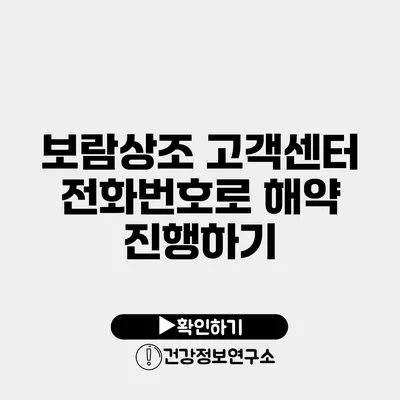 보람상조 고객센터 전화번호로 해약 진행하기