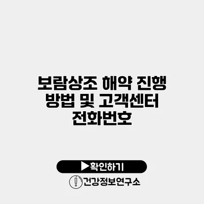 보람상조 해약 진행 방법 및 고객센터 전화번호