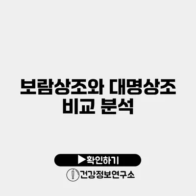 보람상조와 대명상조 비교 분석