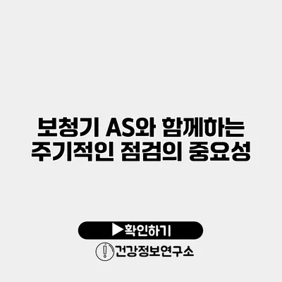 보청기 A/S와 함께하는 주기적인 점검의 중요성