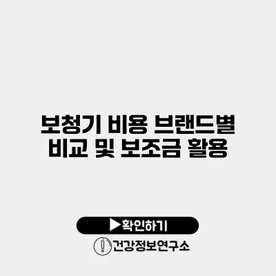 보청기 비용 브랜드별 비교 및 보조금 활용
