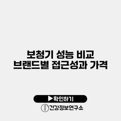 보청기 성능 비교 브랜드별 접근성과 가격