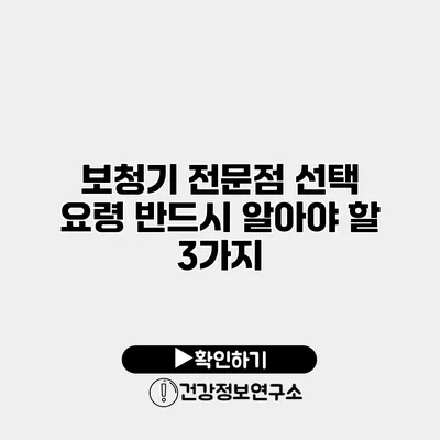 보청기 전문점 선택 요령 반드시 알아야 할 3가지