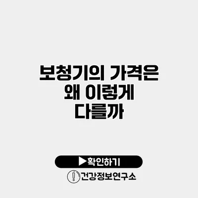 보청기의 가격은 왜 이렇게 다를까?