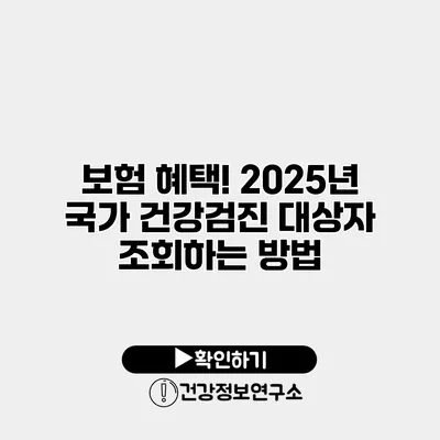 보험 혜택! 2025년 국가 건강검진 대상자 조회하는 방법