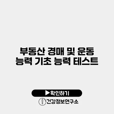 부동산 경매 및 운동 능력 기초 능력 테스트